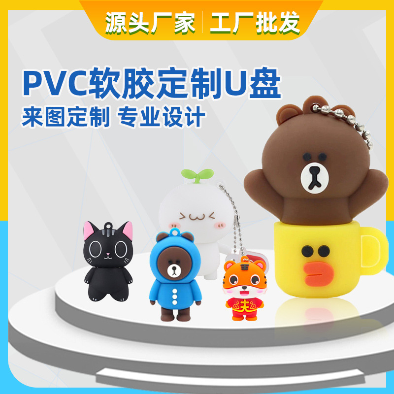 PVC開模定制U盤 迷你可愛個性設(shè)計創(chuàng)意U盤卡通U盤廠家直銷