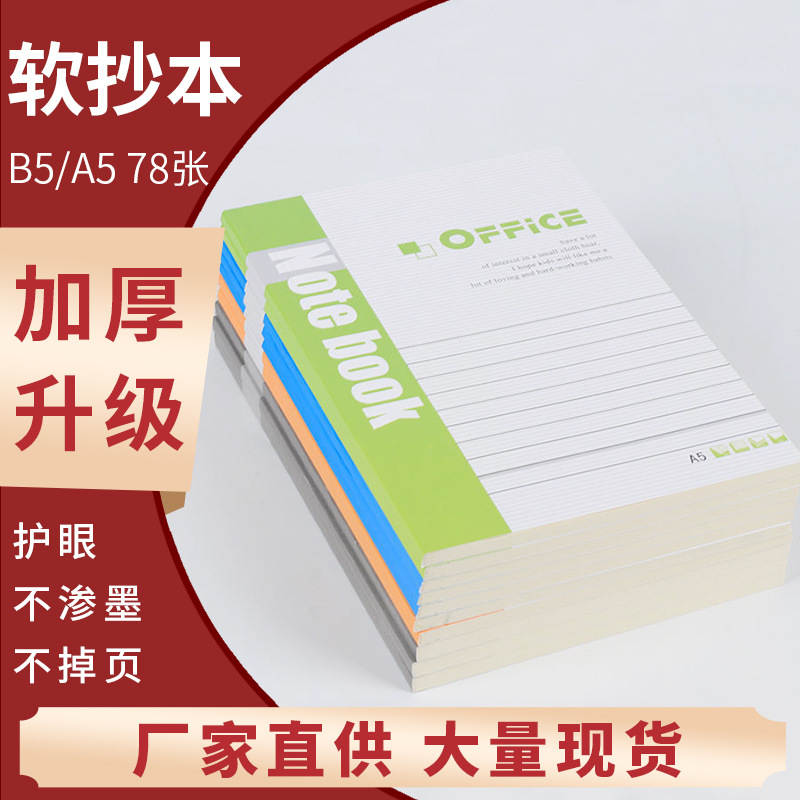  加厚軟抄本子筆記本a5批發(fā)記事本會議記錄日記本b5軟面抄辦公用品