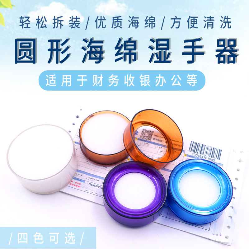彩色圓形濕手器 點鈔數(shù)錢收銀海綿沾水盒 銀行財務辦公用品