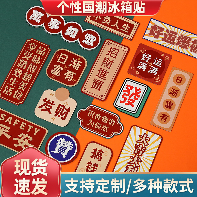 定制中國風喜慶國潮冰箱貼批發(fā)創(chuàng)意磁性貼軟磁吸貼現(xiàn)貨冰箱裝飾磁力貼