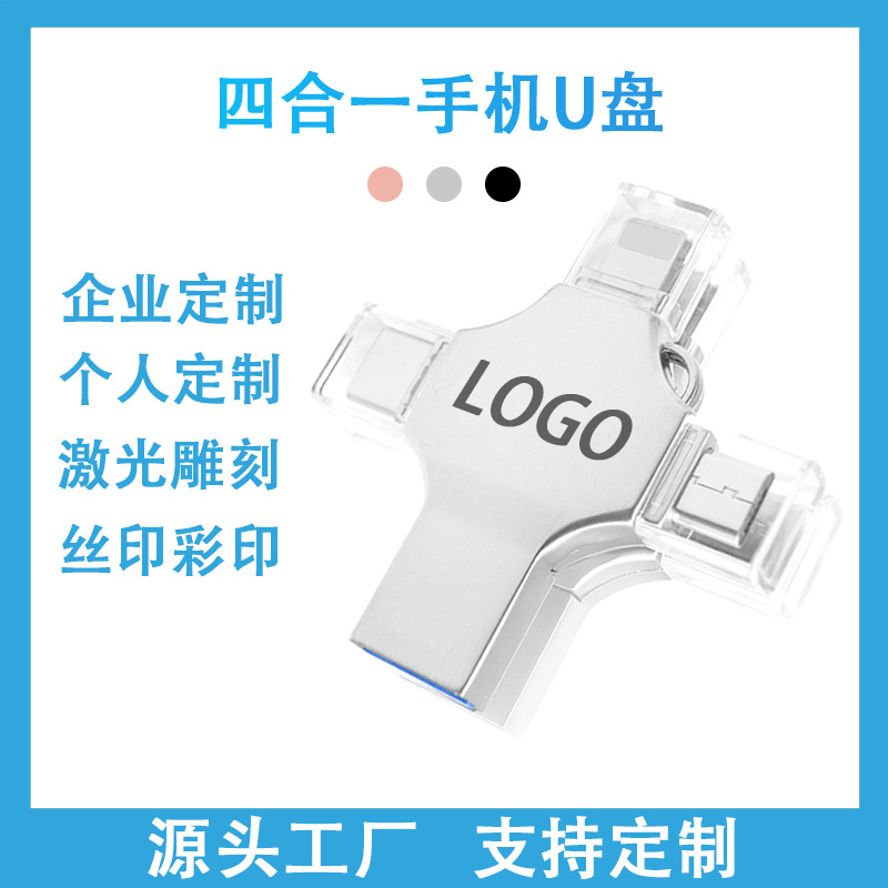 四合一手機(jī)U盤 多功能優(yōu)盤定制 工廠直銷金屬U盤定做logo