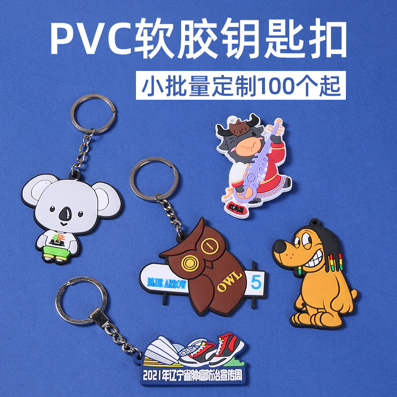 pvc鑰匙扣硅膠軟膠鑰匙扣定制動漫卡通形象掛件品牌廣告商務(wù)禮品