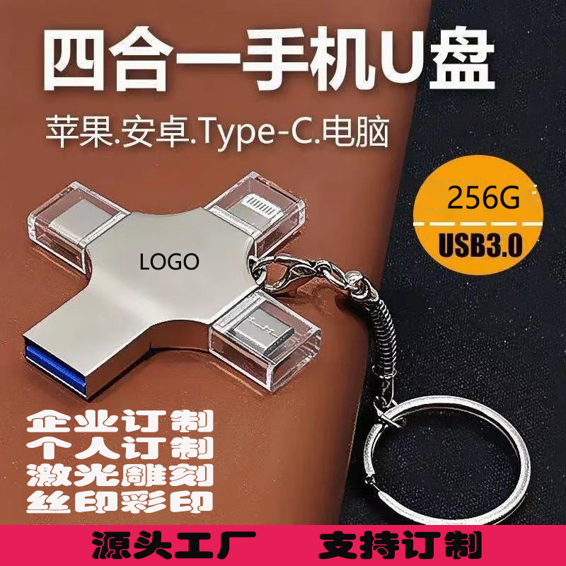 四合一多功能U盤適用于蘋果手機(jī)安卓type-c電腦多用金屬定 制優(yōu)盤