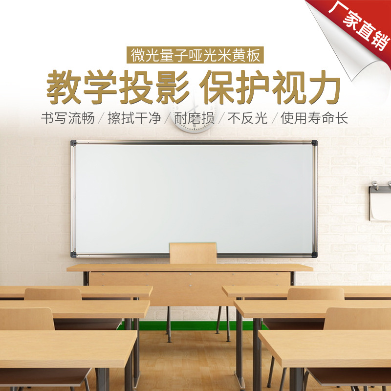 定制米黃板教學(xué)投影書(shū)寫(xiě)教室無(wú)塵磁性黑板微光米黃啞光白板不反光