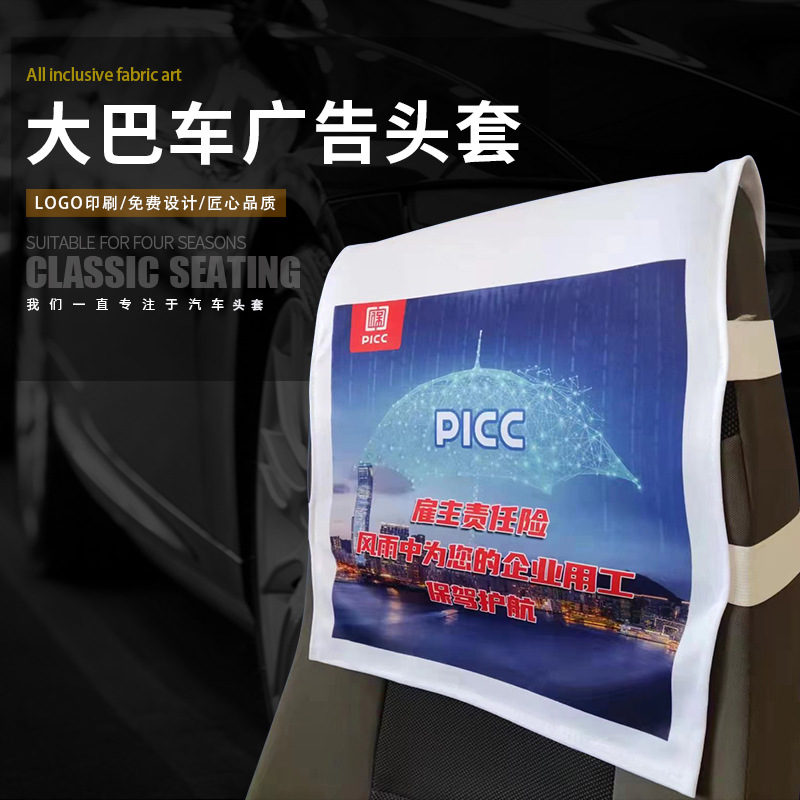 大巴公交車汽車廣告?zhèn)髅筋^套飛機(jī)高鐵銀行宣傳座椅套定 制logo