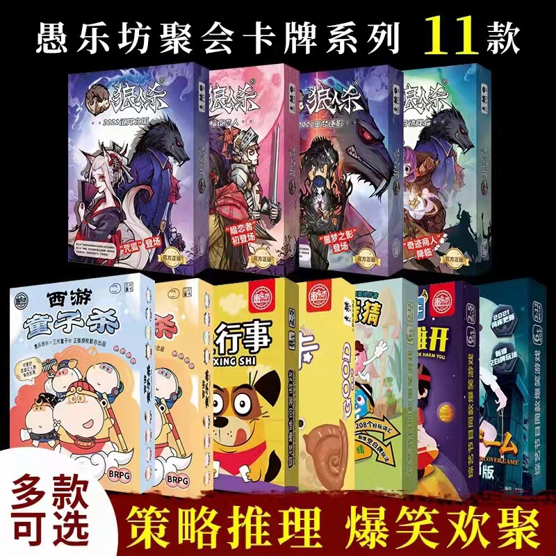 愚樂坊11款桌游聚會團(tuán)建狼人殺西游殺多人娛樂游戲