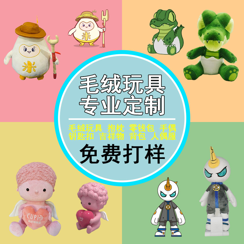 毛絨玩具定制企業(yè)吉祥物來圖加工布娃娃定做卡通毛絨玩偶公仔定制