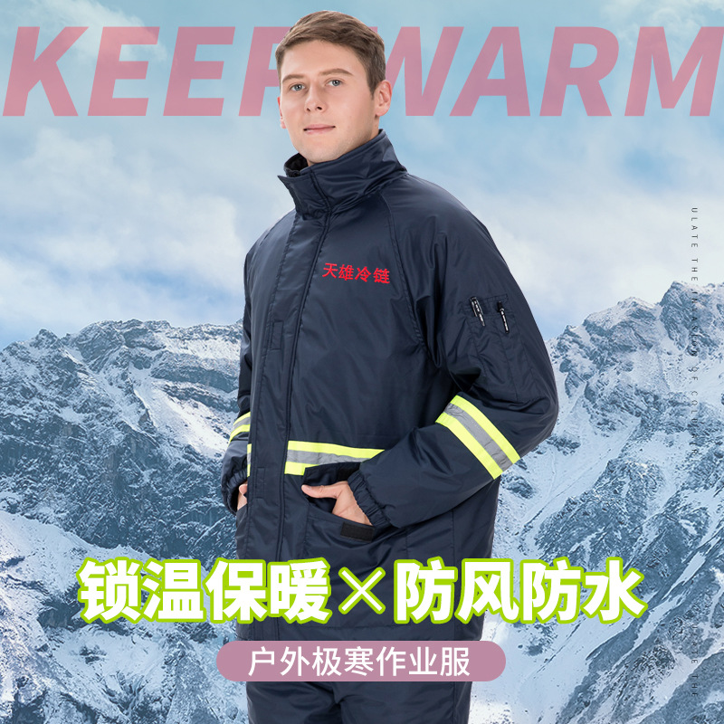 廠家直供冷庫0-8度冷藏工作服，戶外防寒作業(yè)勞保棉服警示服套裝