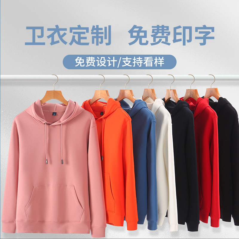 衛(wèi)衣定 制秋冬連帽套頭衛(wèi)衣印LOGO工作服外套企業(yè)文化團(tuán)體服活動(dòng)