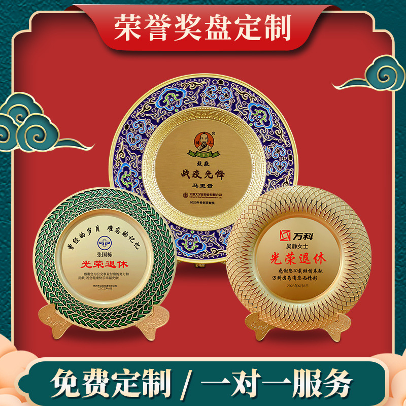 獎盤榮休紀(jì)念品光榮退休周年紀(jì)念盤金屬擺件定制