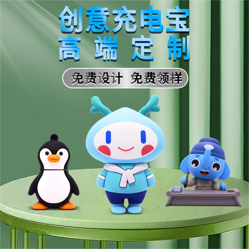  移動充電寶定 制立體公仔外形PVC創(chuàng)意可愛卡通吉祥物手機移動電源