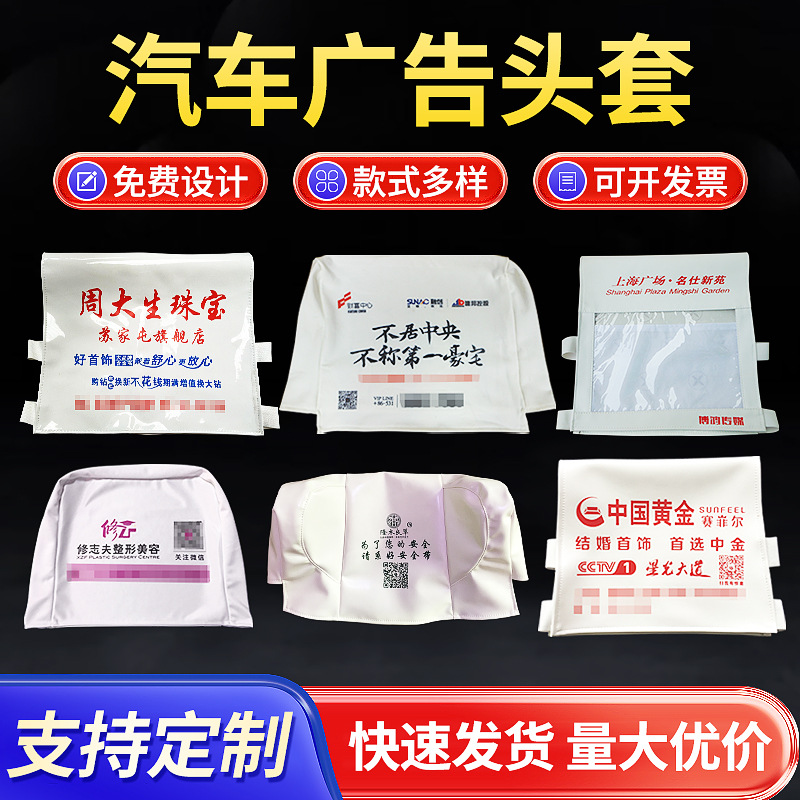 汽車廣告頭套大巴車公交車出租車大客動(dòng)車高鐵旅游專車座椅套印制