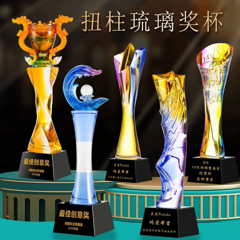  琉璃獎杯定 制做創(chuàng)意水晶高檔優(yōu)秀員工冠軍團隊榮譽頒獎訂 制
