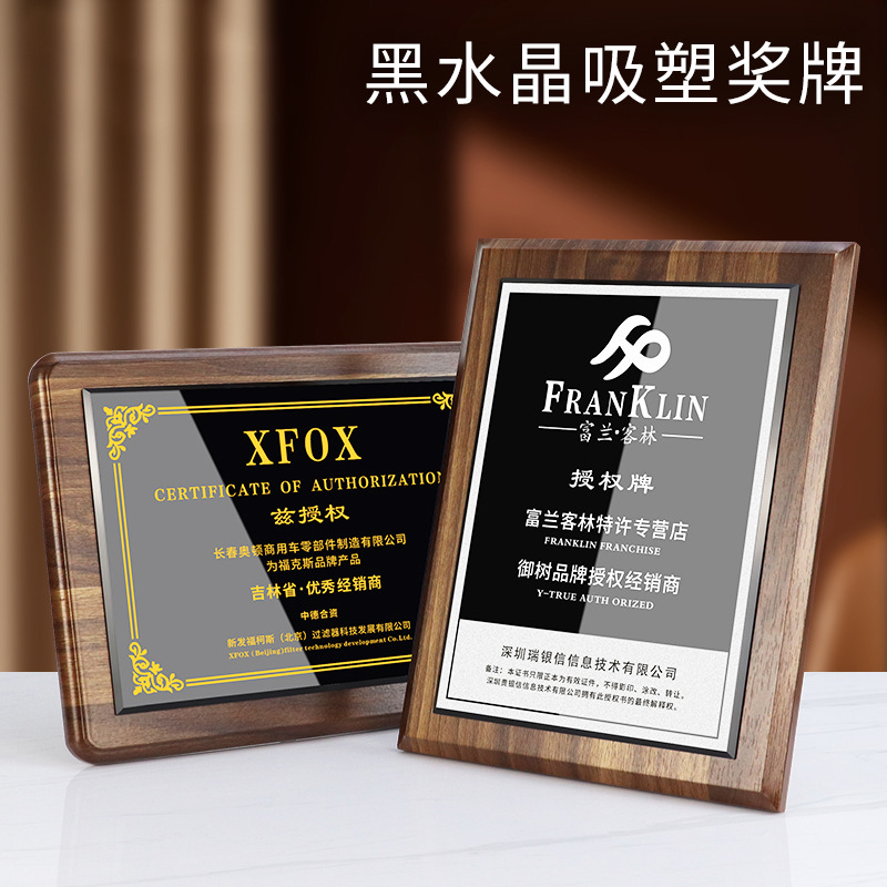 圓角吸塑胡桃木獎牌制作創(chuàng)意水晶授權(quán)牌榮譽(yù)頒發(fā)牌匾木托證書制作