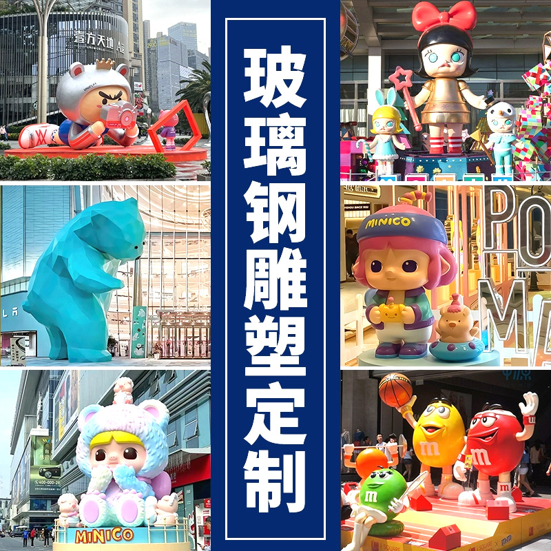 玻璃鋼雕塑定制網(wǎng)紅卡通人物公仔吉祥物商場美陳戶外大型景觀擺件