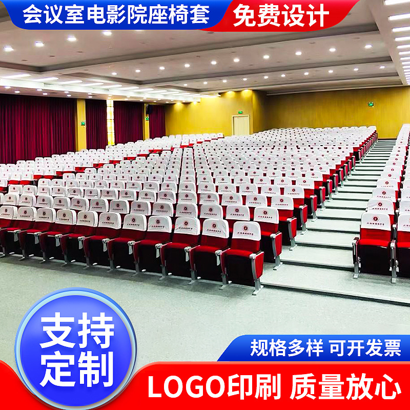 電影院座套會(huì)議室座椅套戲劇院禮堂學(xué)校椅子套罩廣告印刷頭套包郵