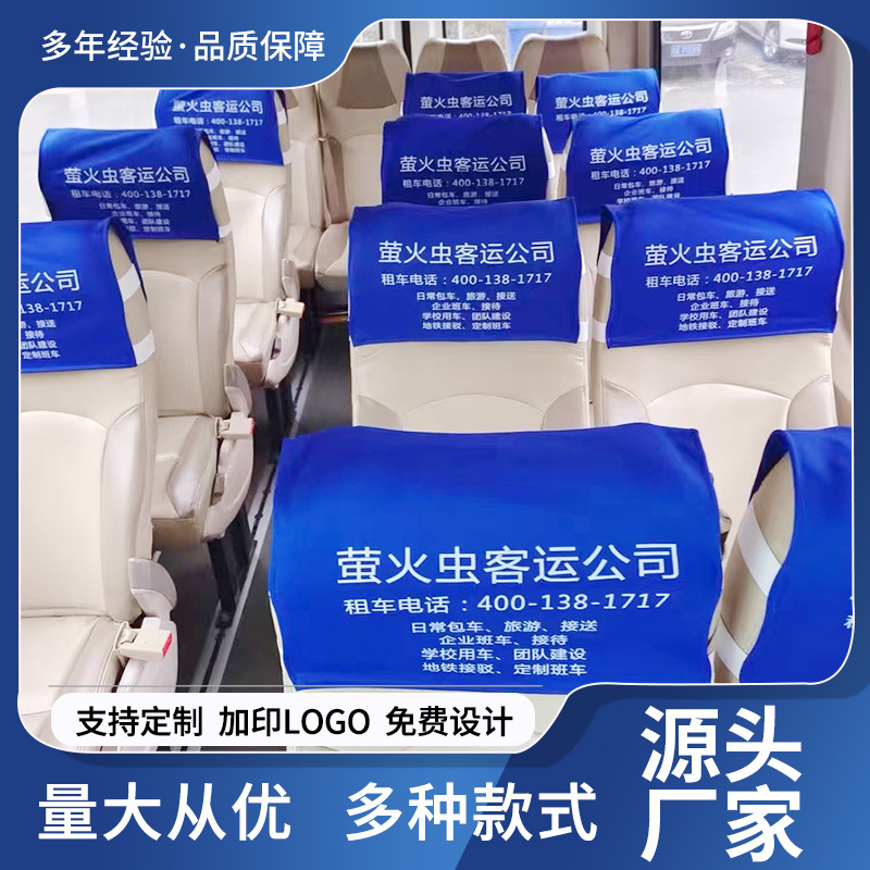 汽車廣告頭套大巴車中巴車公交車動(dòng)車座椅套出租電影院座套