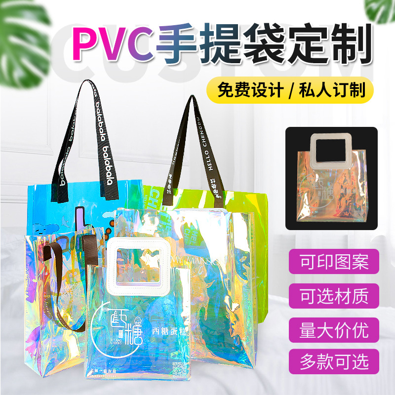 pvc鐳射幻彩網(wǎng)紅手提袋廣告購(gòu)物袋禮品透明時(shí)尚果凍化妝品包