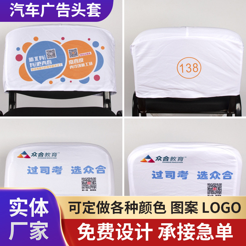 定 制廣告?zhèn)髅阶状蟀蛙嚬卉噺V告頭套電影院會(huì)議室銀行座椅套