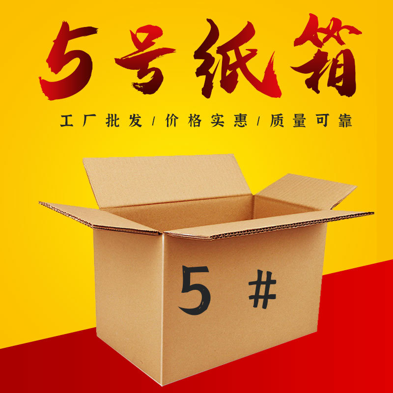 現(xiàn)貨5號紙箱批發(fā)工廠 快遞周轉(zhuǎn)箱物流包裝紙箱子鞋盒瓦楞包裝紙箱
