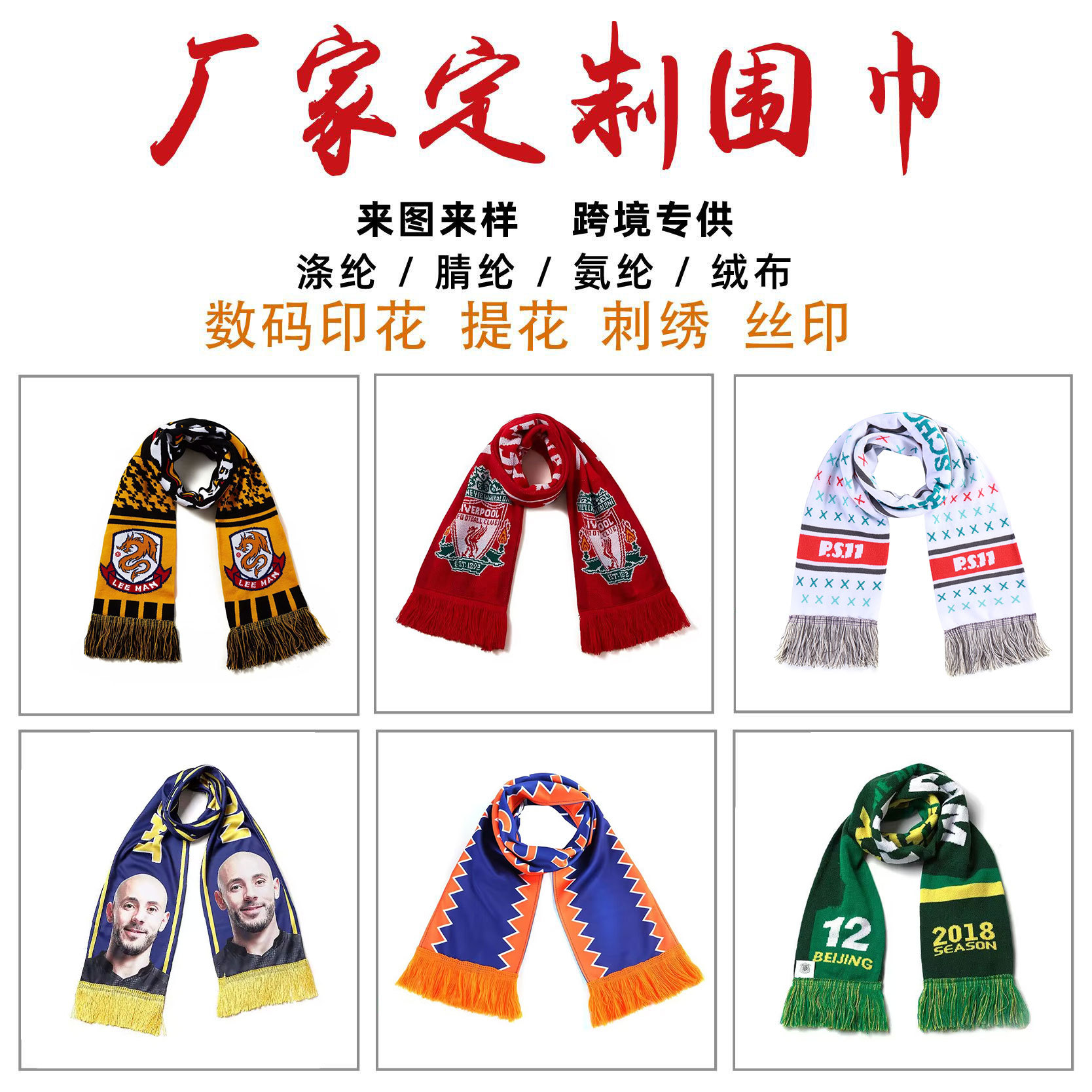 球迷圍巾世界杯賽事俱樂(lè)部腈綸足球圍巾外貿(mào)針織圍脖圍巾定制