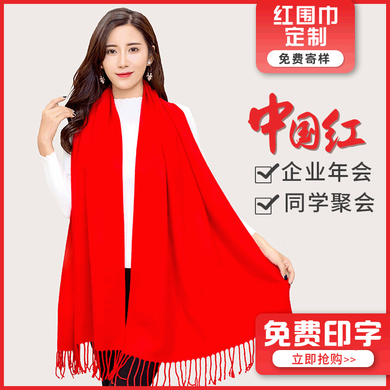 中國(guó)紅年會(huì)圍巾定制印logo 公司活動(dòng)大紅色同學(xué)聚會(huì)刺繡印字批發(fā)